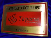 Фасадная табличка из шлифованной латуни, химическая гравировка, заливка авто-эмалью