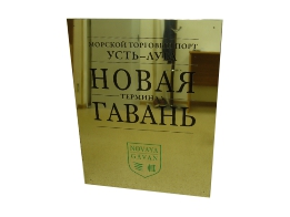 Табличка для торгового порта Усть-Луга «Новая Гавань»